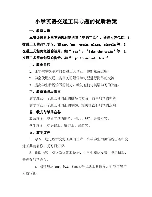 小学英语交通工具专题的优质教案