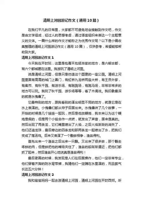 清明上河园游记作文（通用10篇）