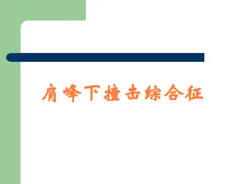 肩峰下撞击综合征