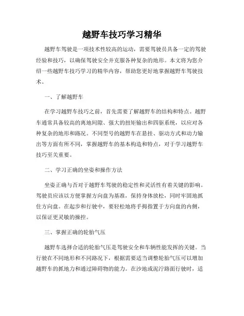 越野车技巧学习精华