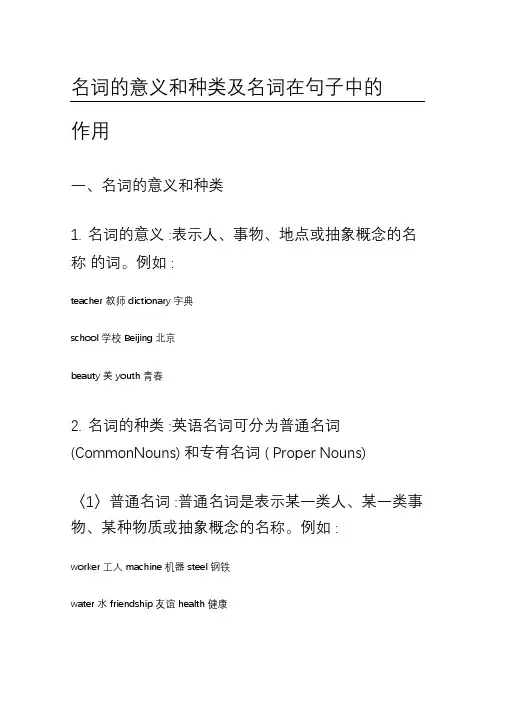 [精]英语语法-名词的意义和种类及名词在句子中的作用