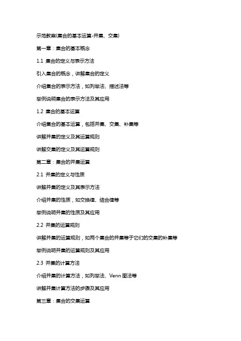 示范教案(集合的基本运算并集、交集)