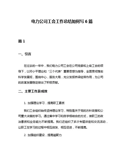 电力公司工会工作总结如何写6篇