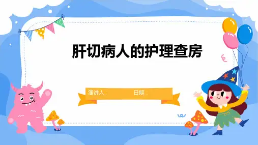 肝切病人的护理查房