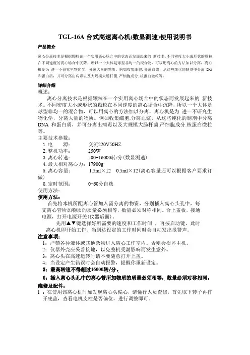 TGL-16A台式高速离心机(数显测速)使用说明书