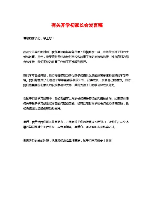有关开学初家长会发言稿