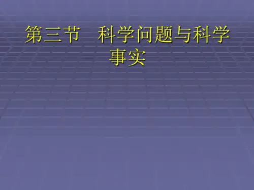 第三节科学问题和科学事实