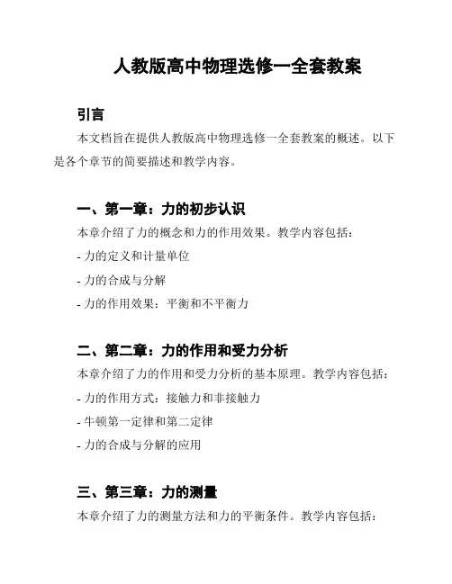 人教版高中物理选修一全套教案