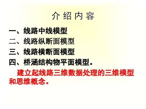 第二讲 路桥施工测量三维计算原理综述