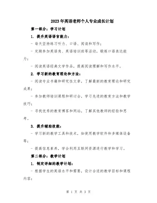 2023年英语老师个人专业成长计划