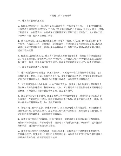 工程施工资料管理总结