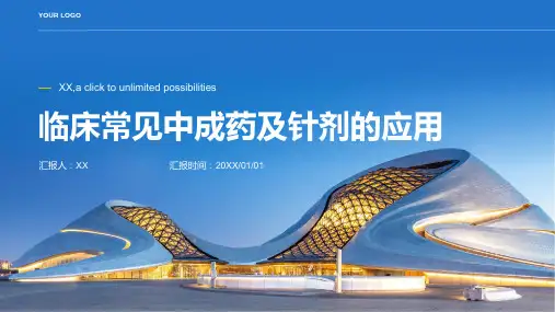 临床常见中成药及针剂的应用