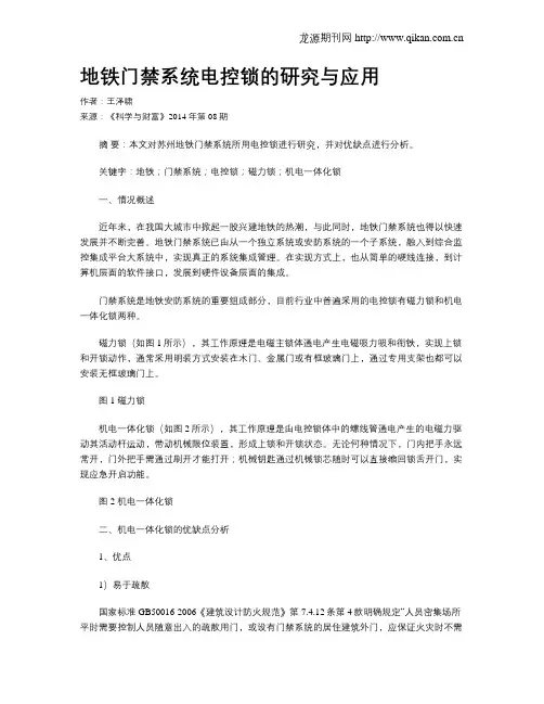 地铁门禁系统电控锁的研究与应用