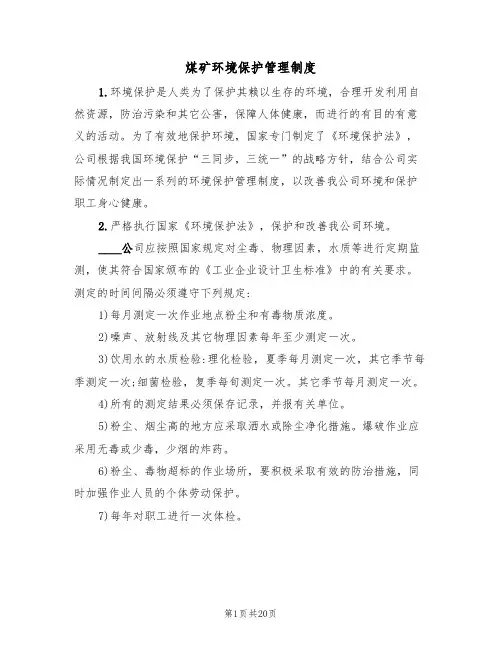 煤矿环境保护管理制度(6篇)