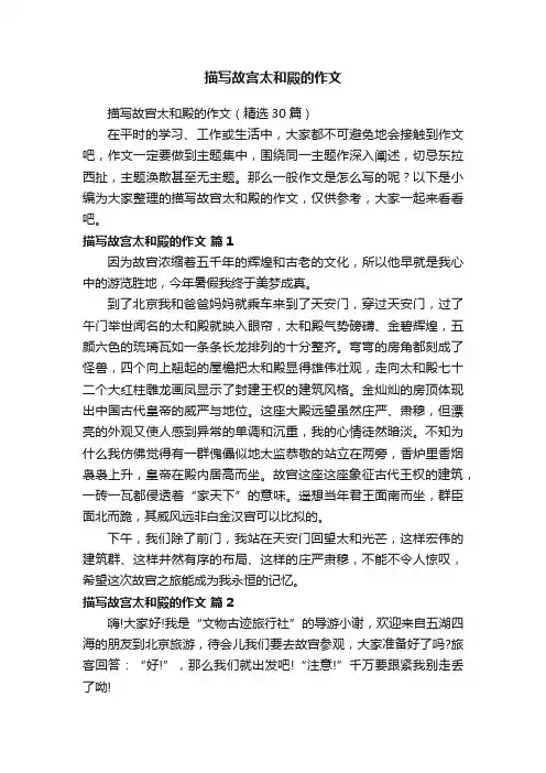 描写故宫太和殿的作文（精选30篇）