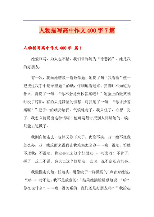 人物描写高中作文400字7篇