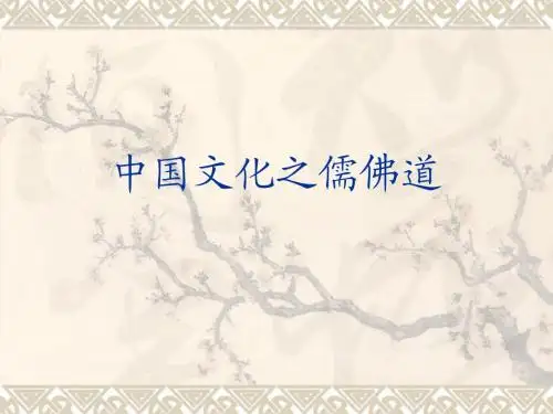 中国文化之儒佛道