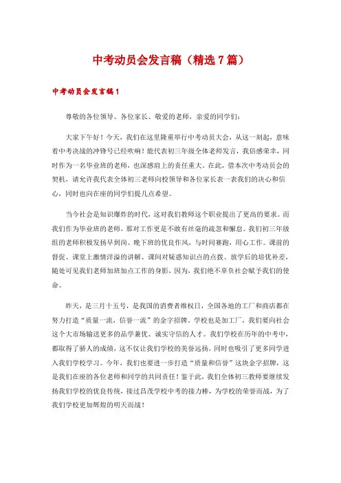 中考动员会发言稿(精选7篇)