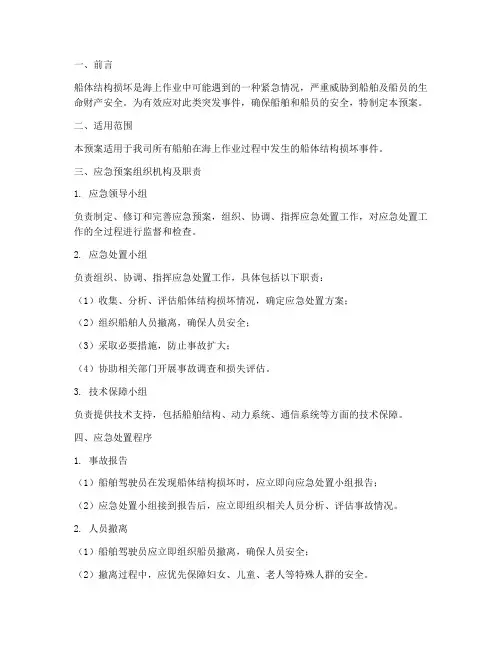 船体结构损坏应急预案