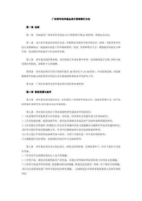 广西青年科学基金项目管理暂行办法