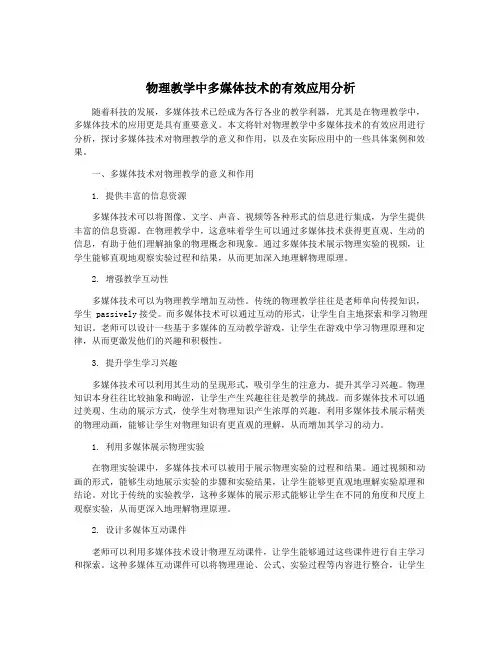 物理教学中多媒体技术的有效应用分析