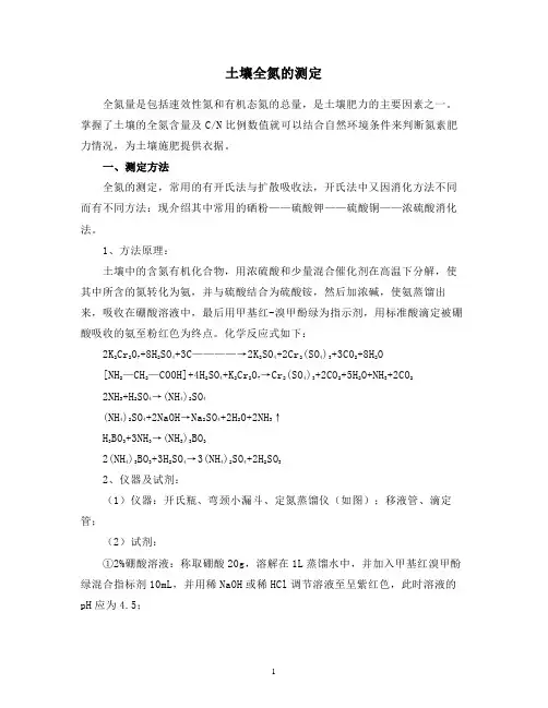 土壤全氮的测定