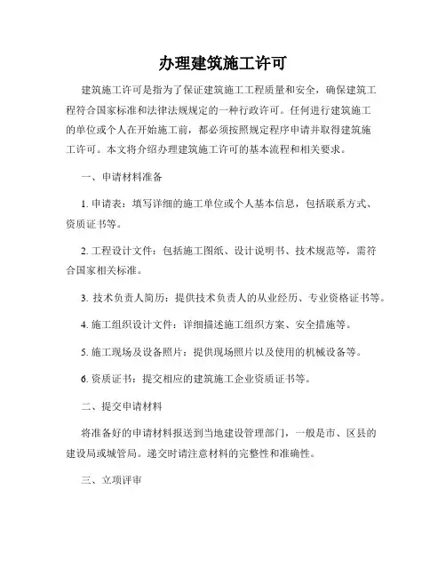办理建筑施工许可