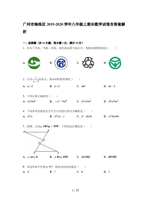 广州市海珠区2019-2020学年八年级上期末数学试卷含答案解析