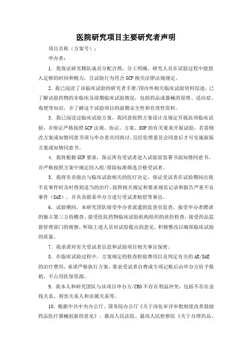 医院研究项目主要研究者声明
