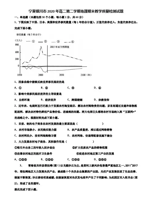 宁夏银川市2020年高二第二学期地理期末教学质量检测试题含解析