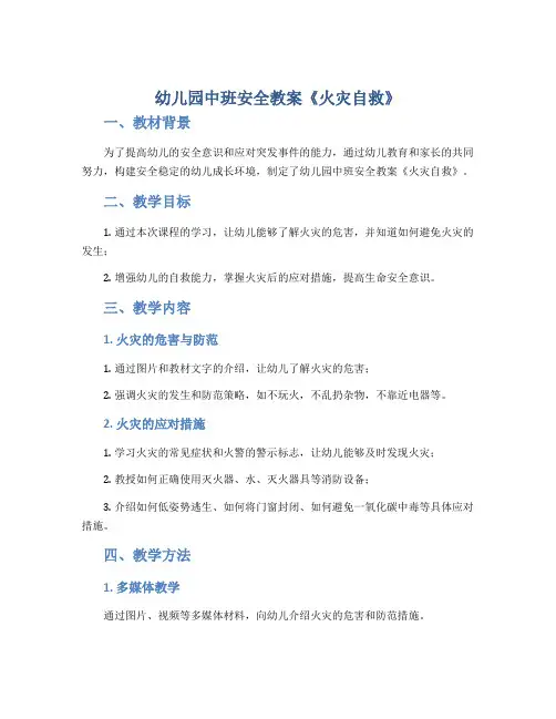 幼儿园中班安全教案《火灾自救》