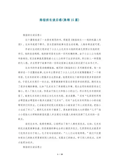 拇指班长读后感(集锦15篇)