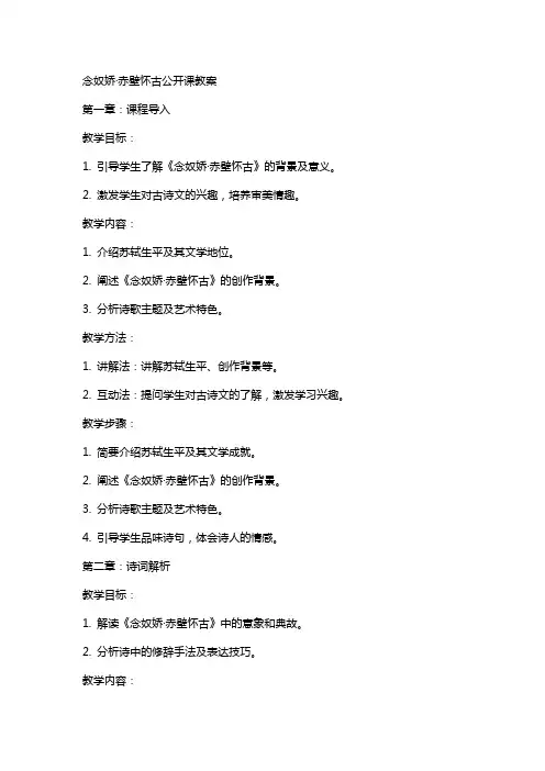 念奴娇·赤壁怀古公开课教案