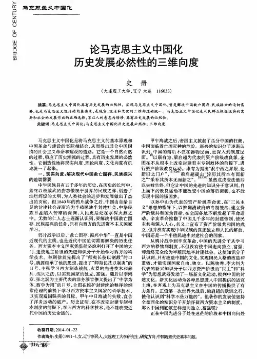 论马克思主义中国化历史发展必然性的三维向度