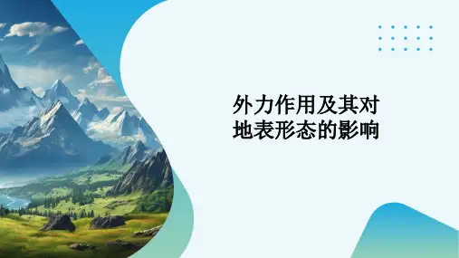 外力作用及其对地表形态的影响(课件)-2025届高三地理一轮复习+