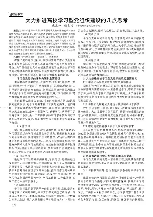 大力推进高校学习型党组织建设的几点思考      