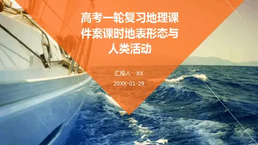 高考一轮复习地理课件案课时地表形态与人类活动