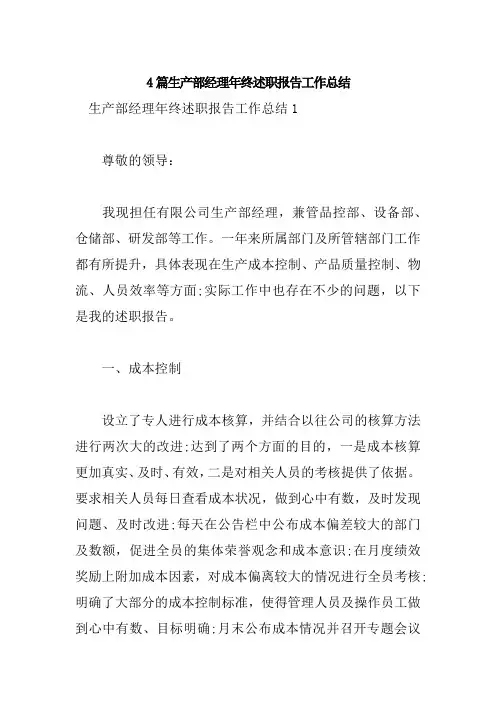 4篇生产部经理年终述职报告工作总结