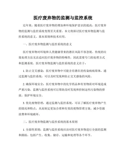 医疗废弃物的监测与监控系统