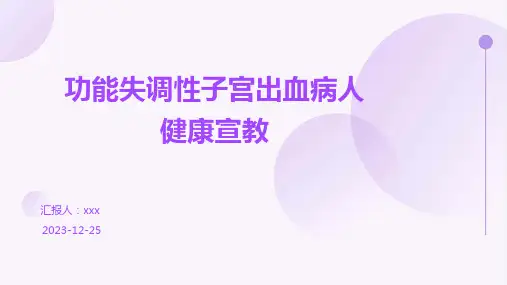 功能失调性子宫出血病人健康宣教PPT课件
