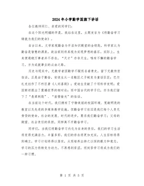 2024年小学勤学国旗下讲话（4篇）