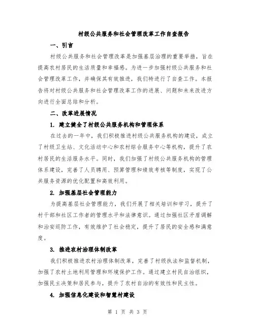 村级公共服务和社会管理改革工作自查报告