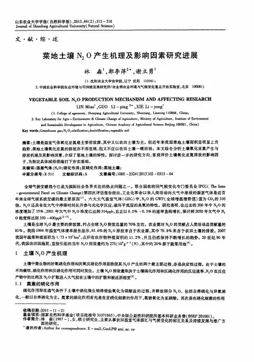 菜地土壤N2O产生机理及影响因素研究进展