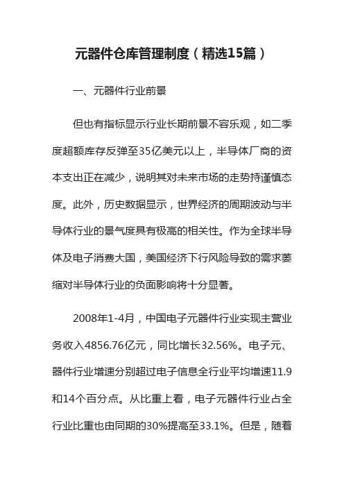 元器件仓库管理制度（精选15篇）