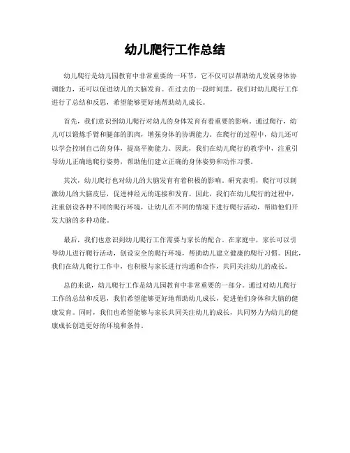 幼儿爬行工作总结