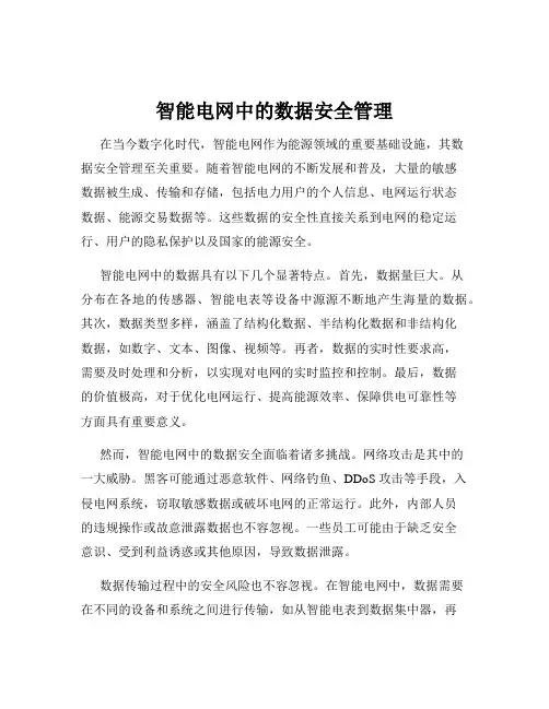 智能电网中的数据安全管理