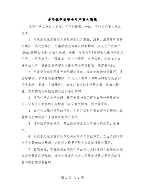 危险化学品安全生产重大隐患（三篇）