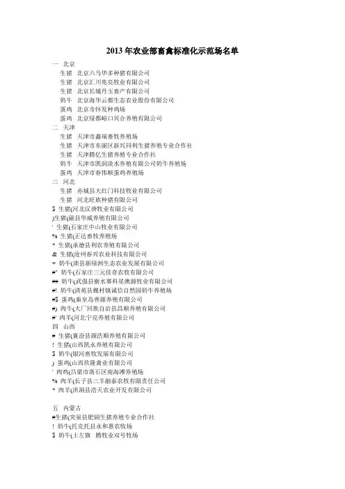 2013年农业部畜禽标准化示范场名单
