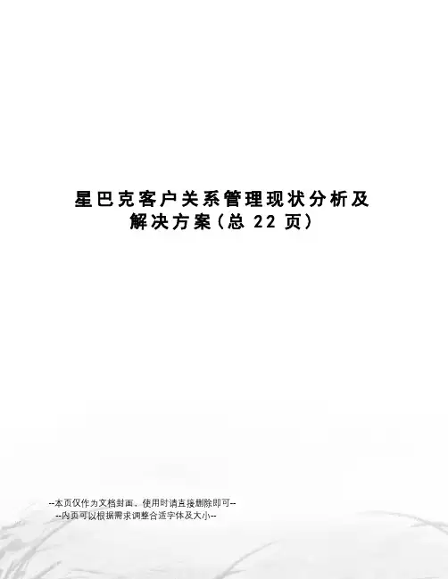 星巴克客户关系管理现状分析及解决方案