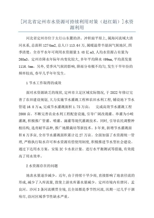 [河北省定州市水资源可持续利用对策(赵红娟)]水资源利用